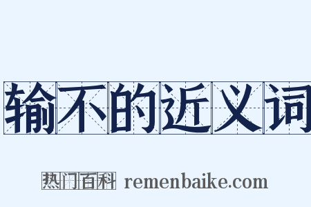 输不的近义词是什么意思的图片